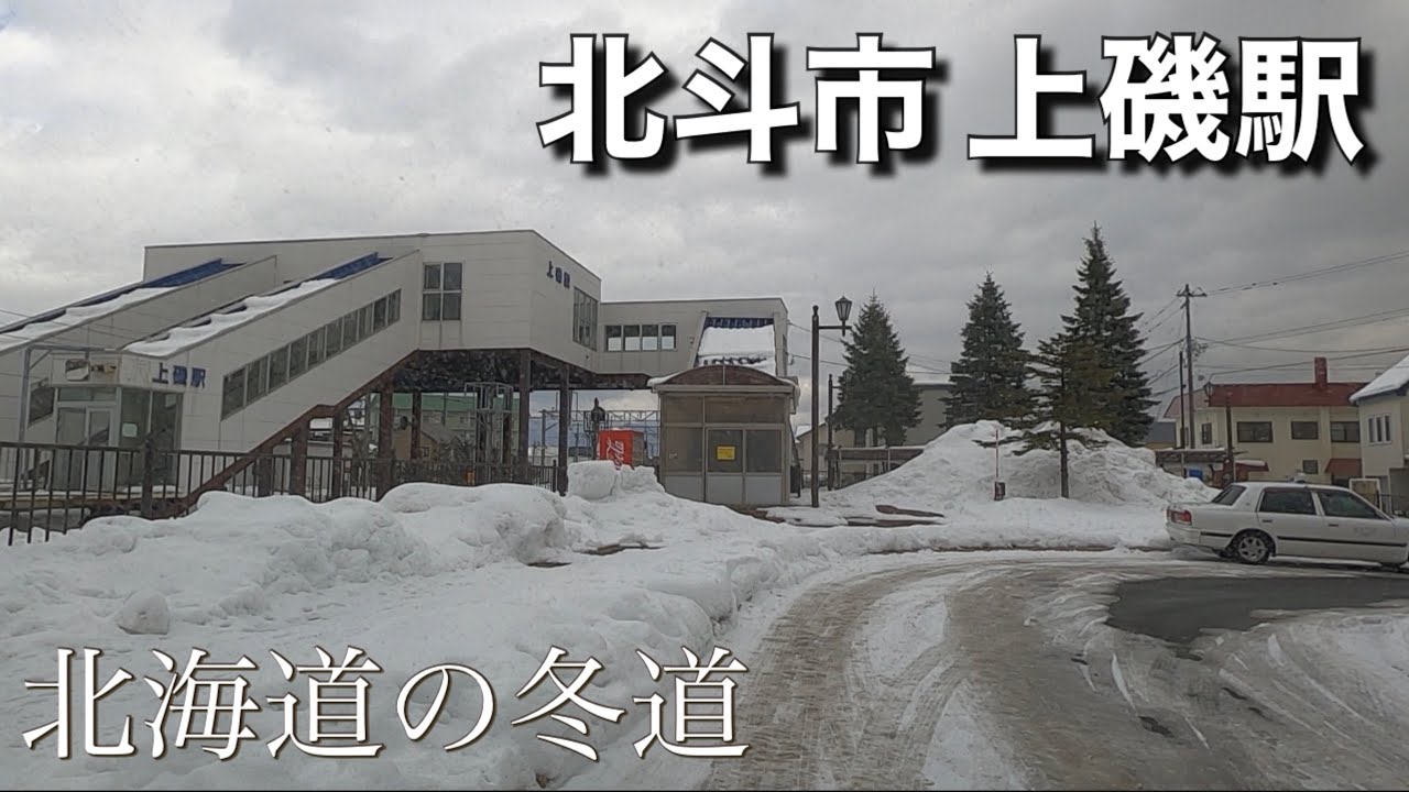 冬の北海道 北斗市 上磯駅周辺をドライブ