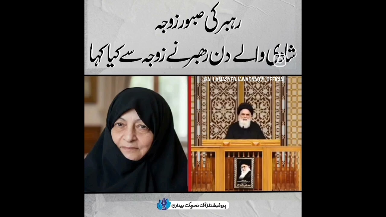 رہبر معظم آیت اللہ  شہید امام خامنائی کی صبور زوجہ جو انہی کے ساتھ شہید ہوئی ۔۔ استاد سید جواد نقوی 