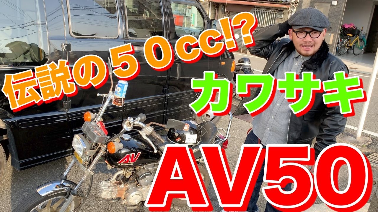 伝説の原付買ってみた！！【カワサキ・AV50・旧車・アメリカン】