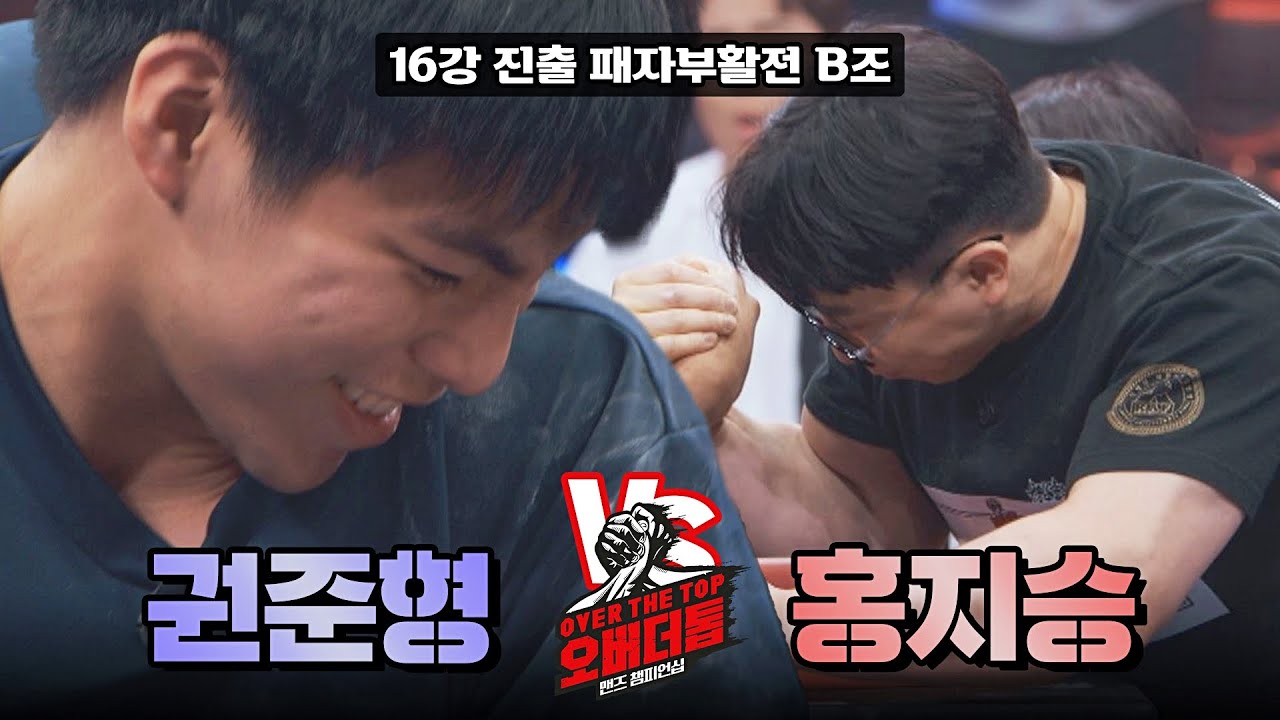 16강 문턱에 선 '권준형 vs 홍지승' 과연 승자는 누구🙊?! | 오버 더 톱 8회 | JTBC 221220 방송