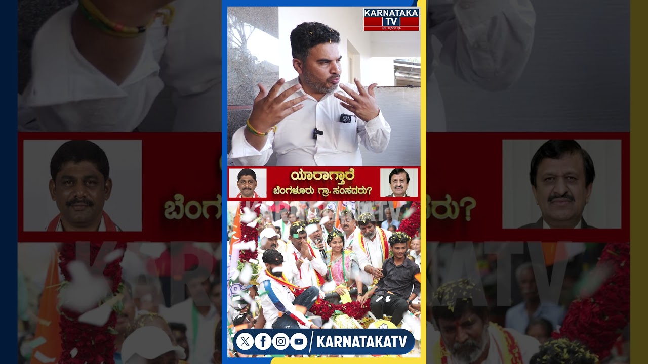 Dr Ranganath | DK Suresh | CN Manjunath | Bangalore Rural Constituency | Karnataka TV