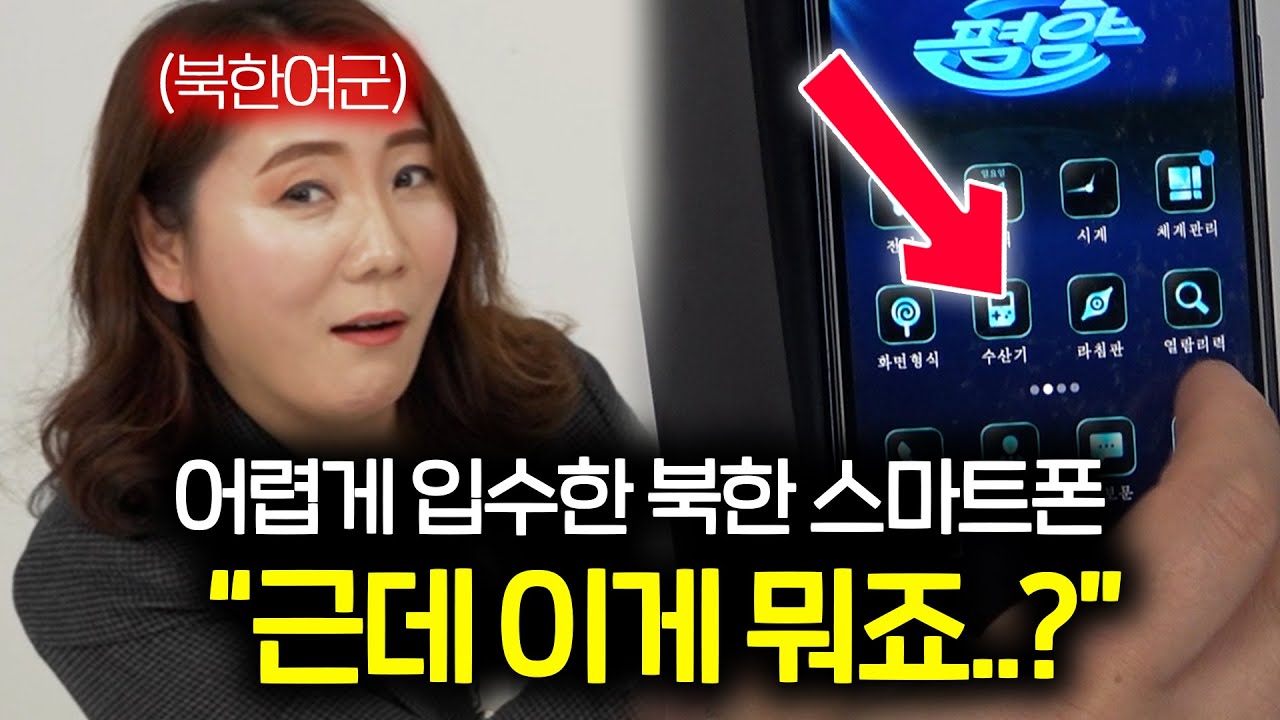 실제 700만명이 사용한다는 북한 스마트폰을 구해왔습니다 근데 이게 뭐죠?