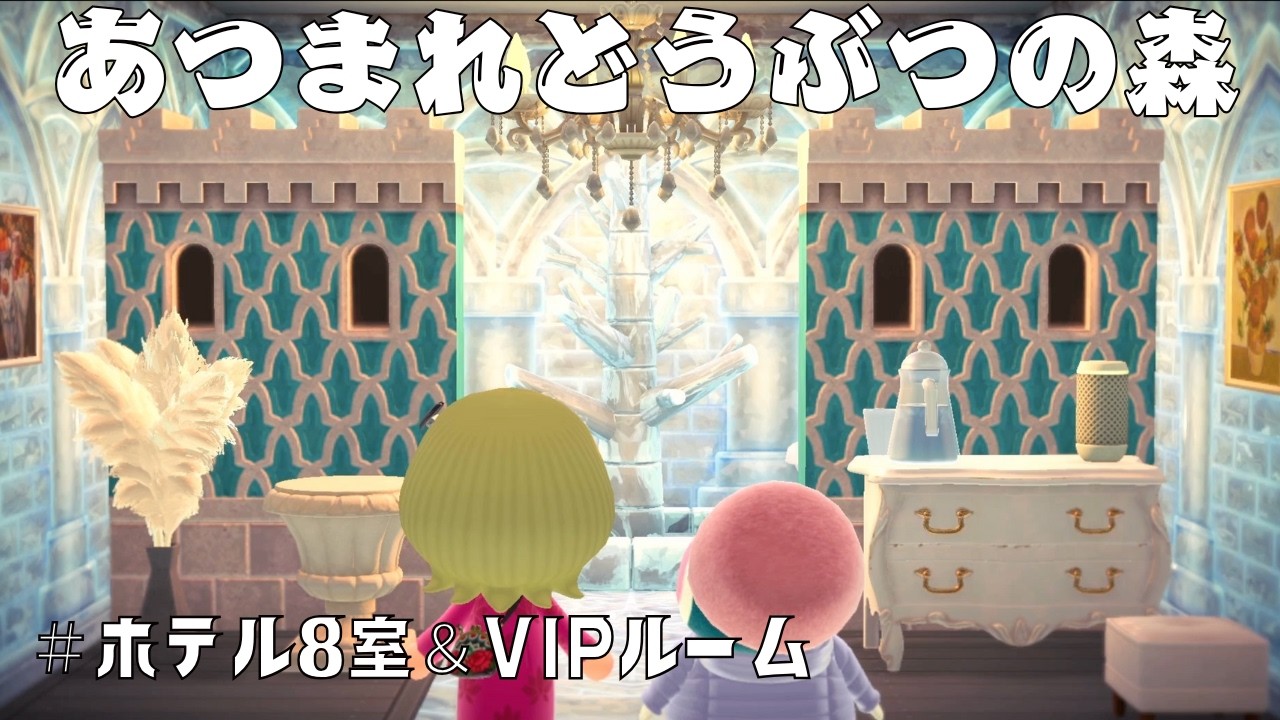あつ森〜ホテル8室&VIPルーム〜