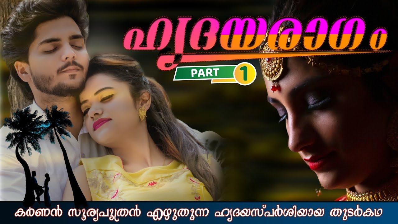 ഹൃദയരാഗം | PART - 1 | KARNAN SURIYAPUTRAN | SHAHUL MALAYIL | HRADAYA RAGAM