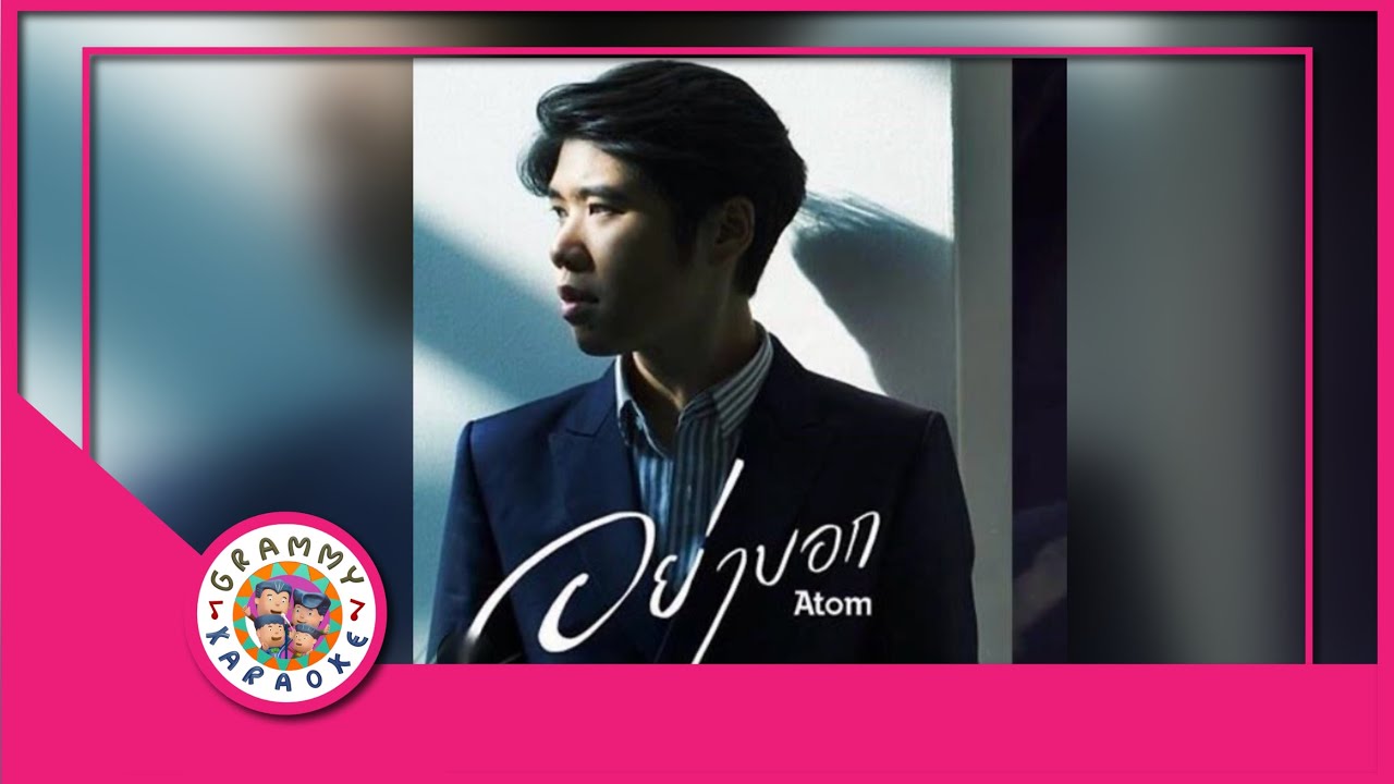 คาราโอเกะ อย่าบอก - Atom ชนกันต์