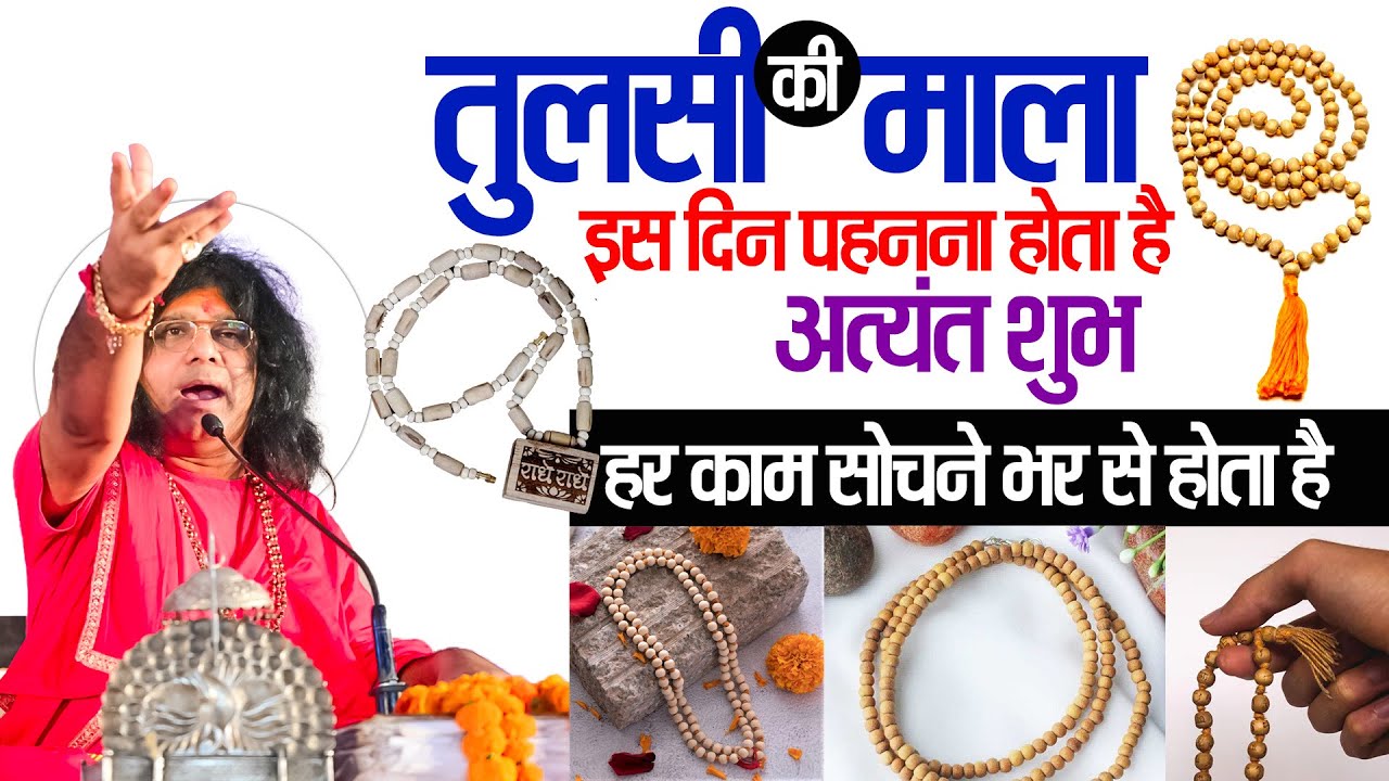 तुलसी की माला इस दिन पहनना होता है अत्यंत शुभ, हर काम सोचने भर से होता है