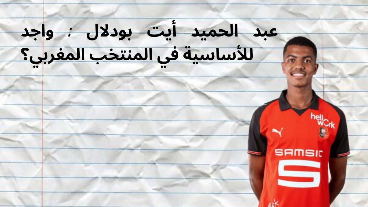 تحليل أداء عبد الحميد أيت بودلال ضد مارسيليا : واجد للمنتخب المغربي؟
