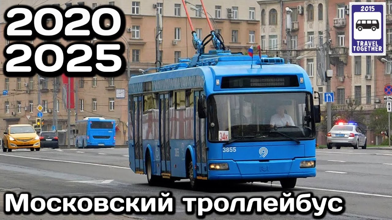 Московский троллейбус. 2020-2025