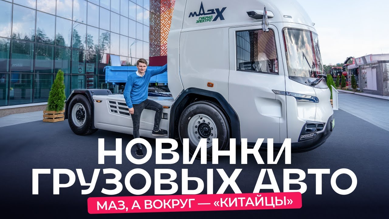 Гибридный тягач от МАЗа. Выставка грузового транспорта «БАМАП-2024»