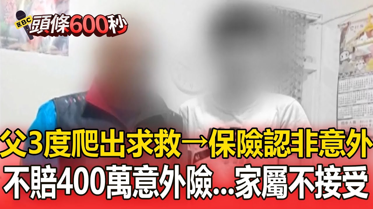 【高雄一家5口墜谷】父3度爬出求救！保險業者認「非意外」不賠400萬意外險...家屬不接受【頭條600秒】