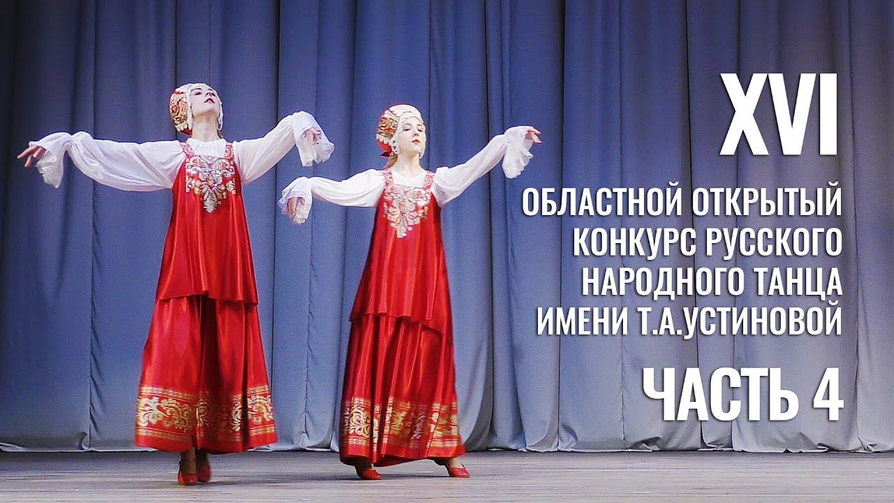 XVI Областной открытый конкурс русского народного танца имени Т. А. Устиновой. 4 Часть