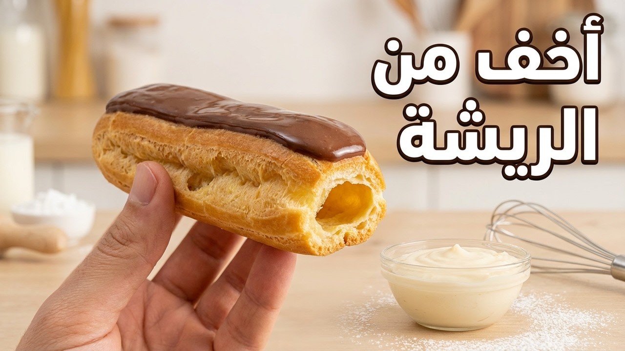 علاش تشريه؟! إكلير المخابز في البيت خير من نتاع الباتيسري بمليون مرة ⚡ خفيف ريشة وفارغ من داخل!