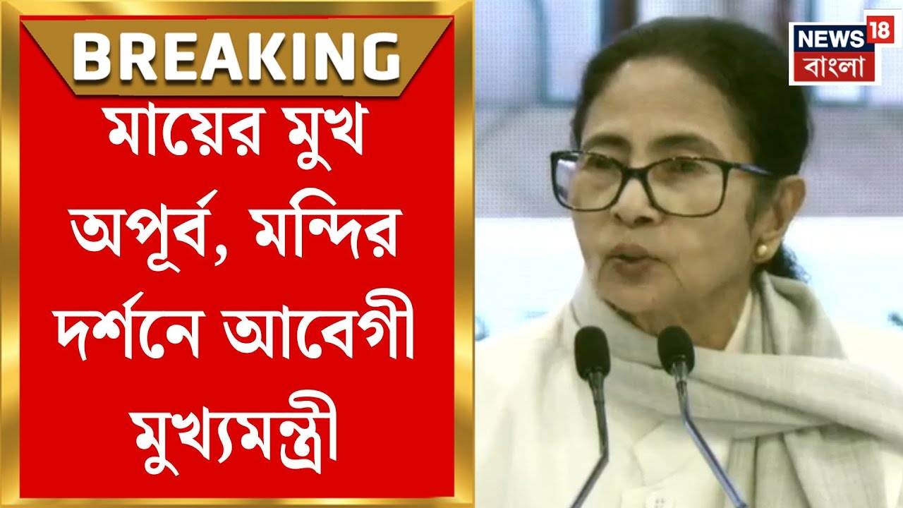 Mamata Banerjee | ‘আমি একটা বগলামুখী মন্দির করলাম’, উন্নয়ন ও আস্থার বার্তা মমতার | Bangla News