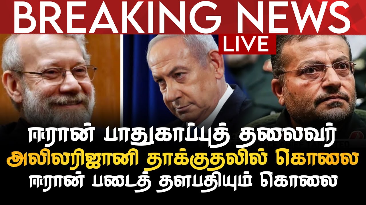 BREAKING NEWS | ஈரான் பாதுகாப்புத் தலைவர் அலிலரிஜானி தாக்குதலில் கொலை | ஈரான் படைத் தளபதியும் கொலை