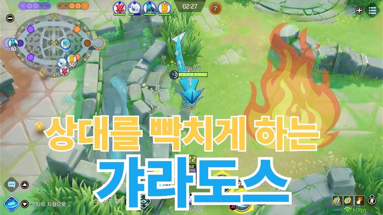 [포켓몬 유나이트]상대를 빡치게 하는 갸라도스