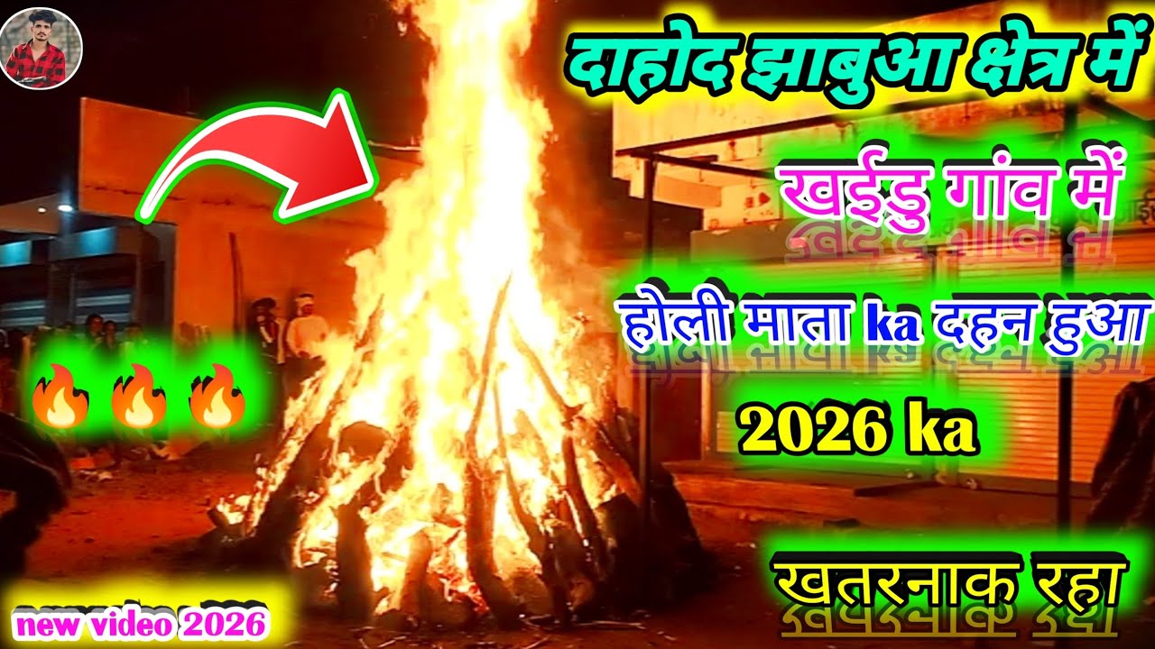 2026 में झाबुआ क्षेत्र खईडु गांव में होली माता ka दहन हुआ🔥 सोचा नहीं था जानिए\ Arjun mavi mini vlog