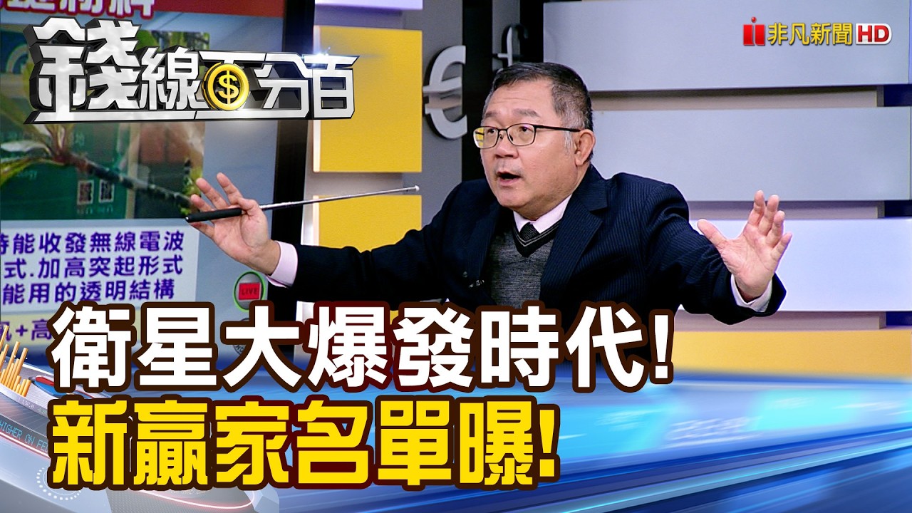 《衛星大爆發時代! 新贏家名單曝!》【錢線百分百】20260205-6│非凡財經新聞│