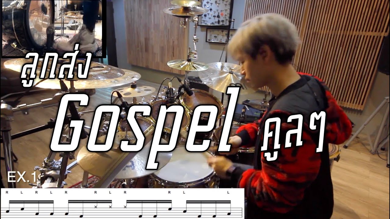 สอนตีลูกส่ง Gospel Lick 16th notes /Note Weerachat