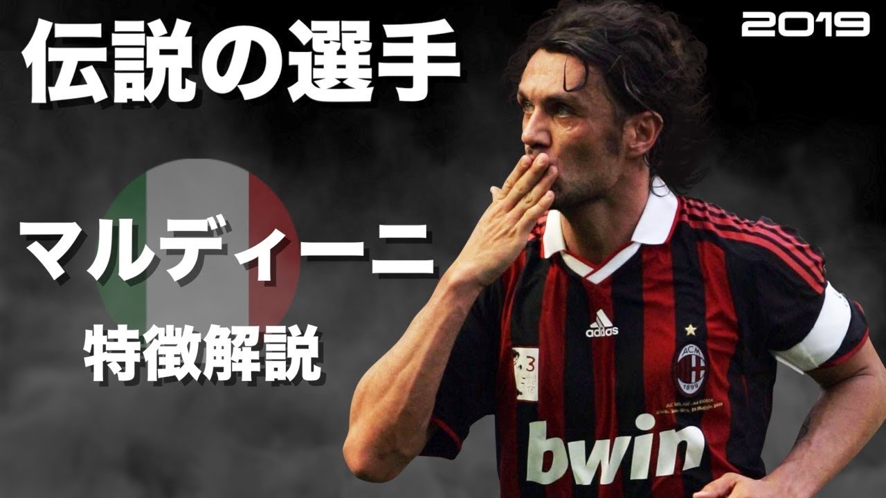【歴代屈指のDF】パオロ・マルディーニ　特徴解説　 HD 1080p Paolo Maldini　みにフト（海外サッカー） 　イーフト