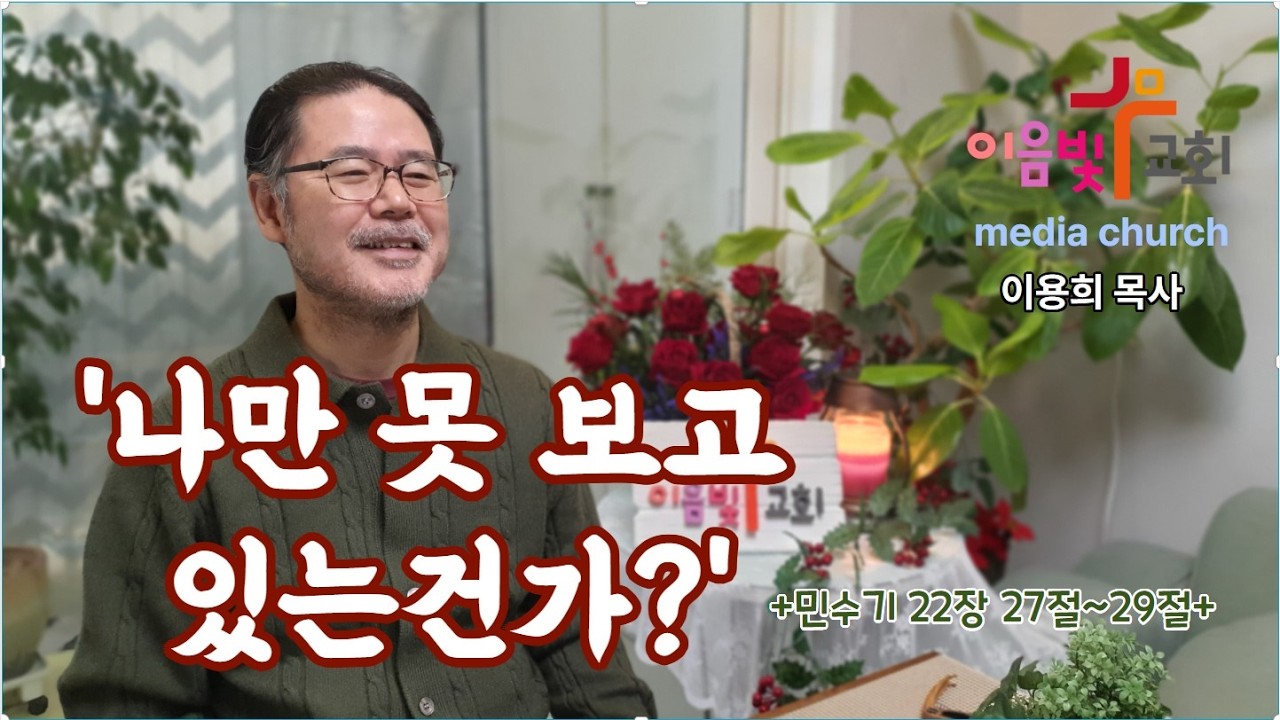 나만 못 보고 있는건가(3.8)-이음빛교회/미디어교회/주일예배