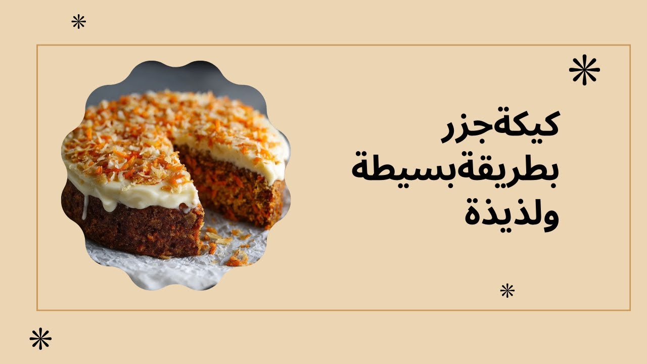 كيكة الجزر