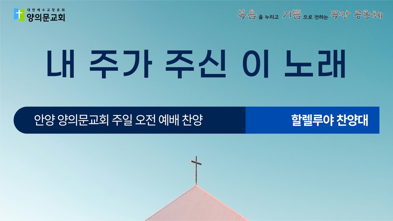 내 주가 주신 이 노래ㅣ할렐루야 찬양대