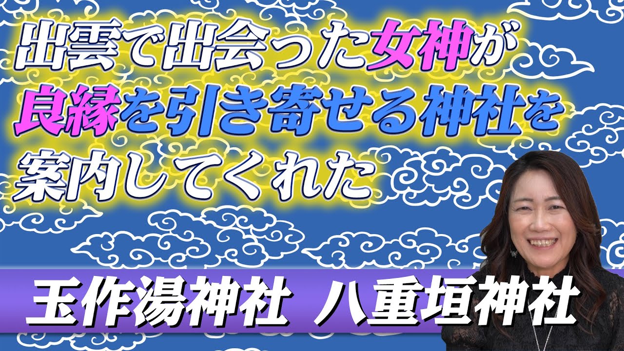 【良縁成就】出雲で出会った女神が良縁を引き寄せる神社を案内してくれた
