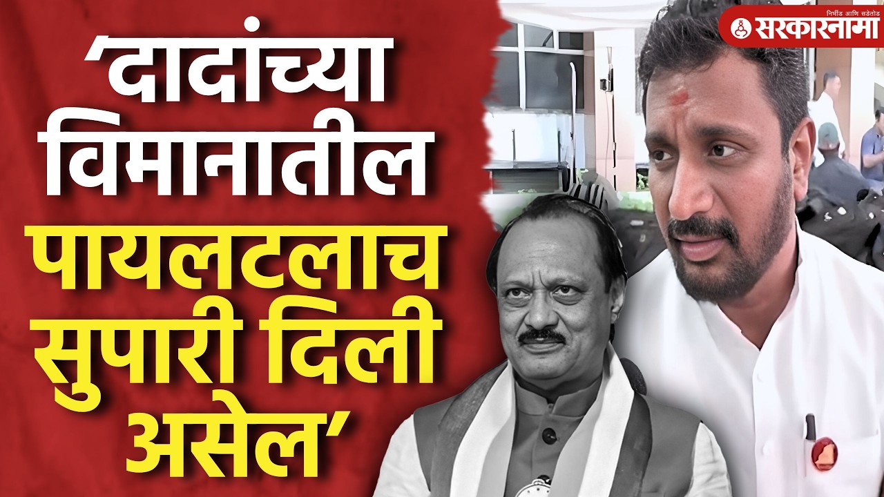 ‘दादांचा कट घडवून आणण्यासाठी पायलटलाच सुपारी दिली असेल’ Amol Mitkari, Ajit Pawar, Vidhansabha News