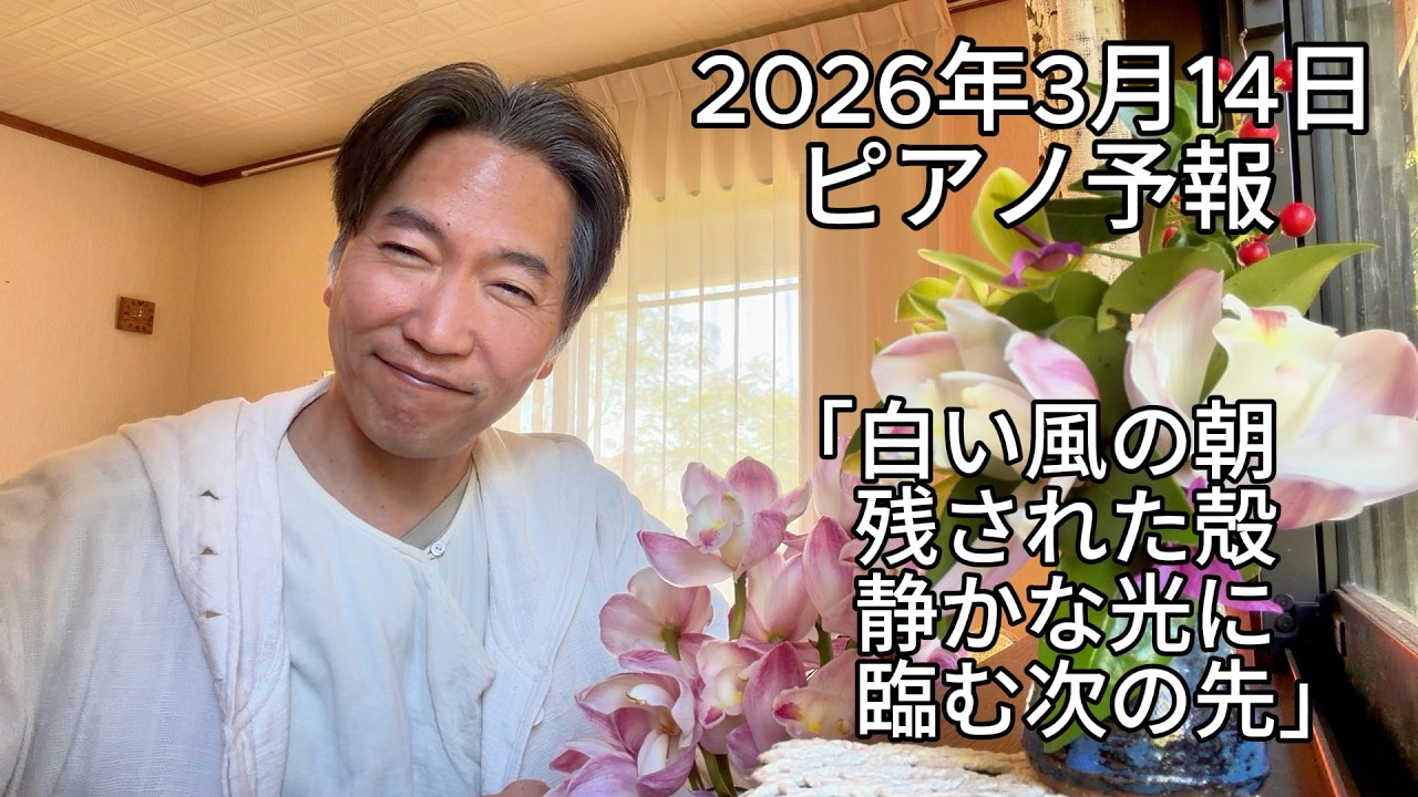 ピアノ予報20260314　「白い風の朝　残された殻　静かな光に　臨む次の先」