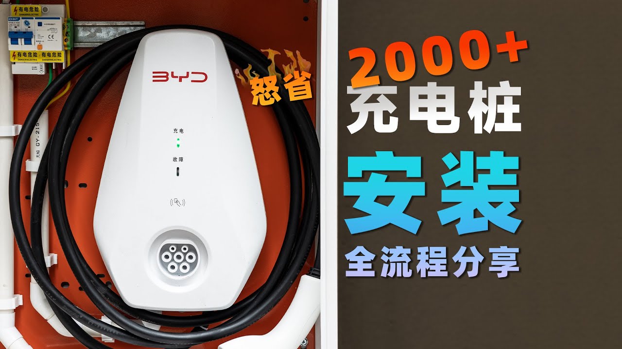 如何低成本安装家充桩？啥流程？比亚迪充电桩安装全流程分享！