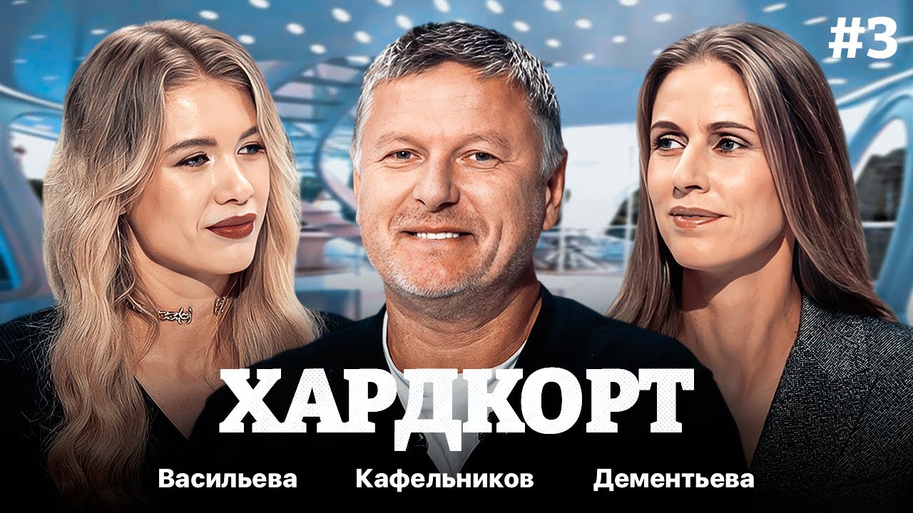 Братский финал, Джокович и Медведев за бортом. Кафельников про Рублёва и Андрееву / Хардкорт #3