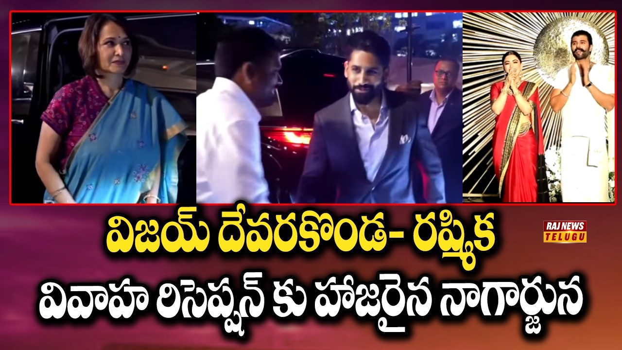 విజయ్ దేవరకొండ- రష్మిక వివాహ రిసెప్షన్ కు హాజరైన నాగార్జున | Vijay Rashmika Reception | Raj News