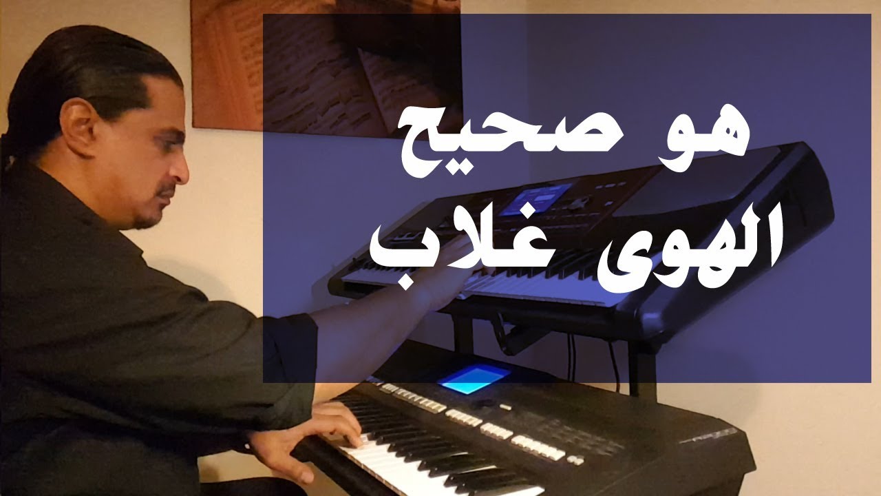 هو صحيح الهوى غلاب - عزف على الأورج