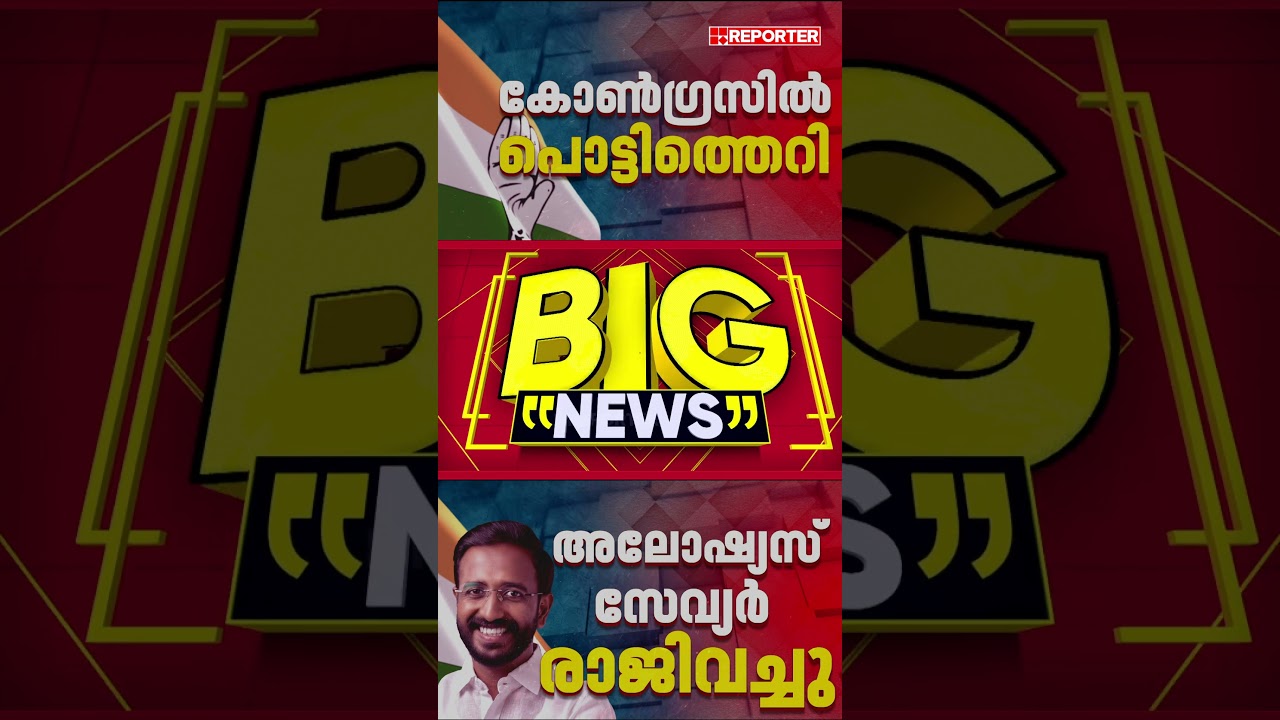 കോണ്&zwj;ഗ്രസില്&zwj; പൊട്ടിത്തെറി, KSU സംസ്ഥാന അധ്യക്ഷന്&zwj; അലോഷ്യസ് സേവ്യര്&zwj; രാജിവെച്ചു | Aloshious Xavier