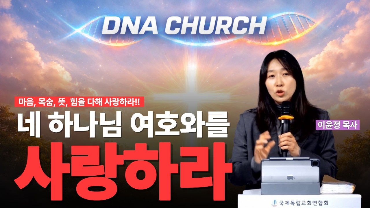 네 하나님 여호와를 사랑하라 |  하나님 사랑과 영적 전쟁 #영적전쟁 #이윤정목사 #DNA CHURCH