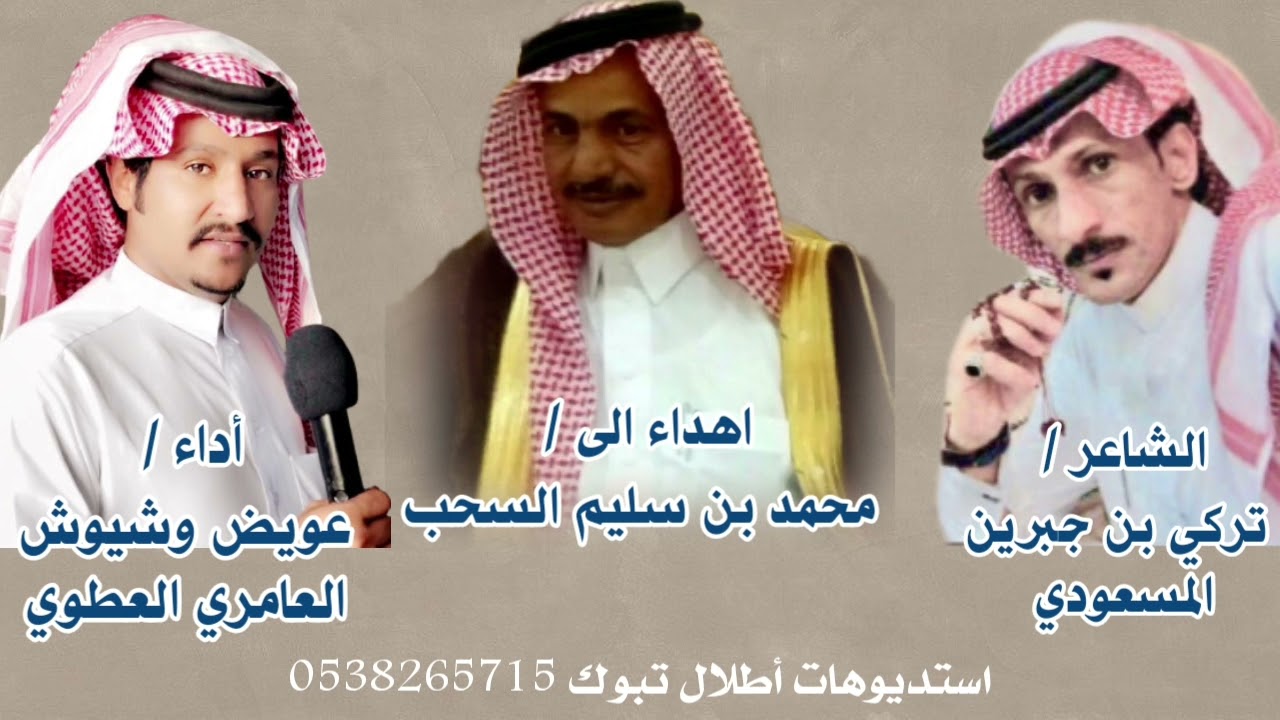 رفيحي اهداء الئ محمد بن سليم السحب . كلمات تركي بن جبرين المسعودي اداء . عويض وشيوش العامري العطوي