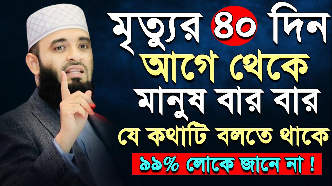 🟩মৃ*ত্যুর ৪০ আগে মানুষ বার বার যে কথা বলে জানুন Mizanur Rahman azhar, আজারী ep=19 Jan 22 2026 3:27 P