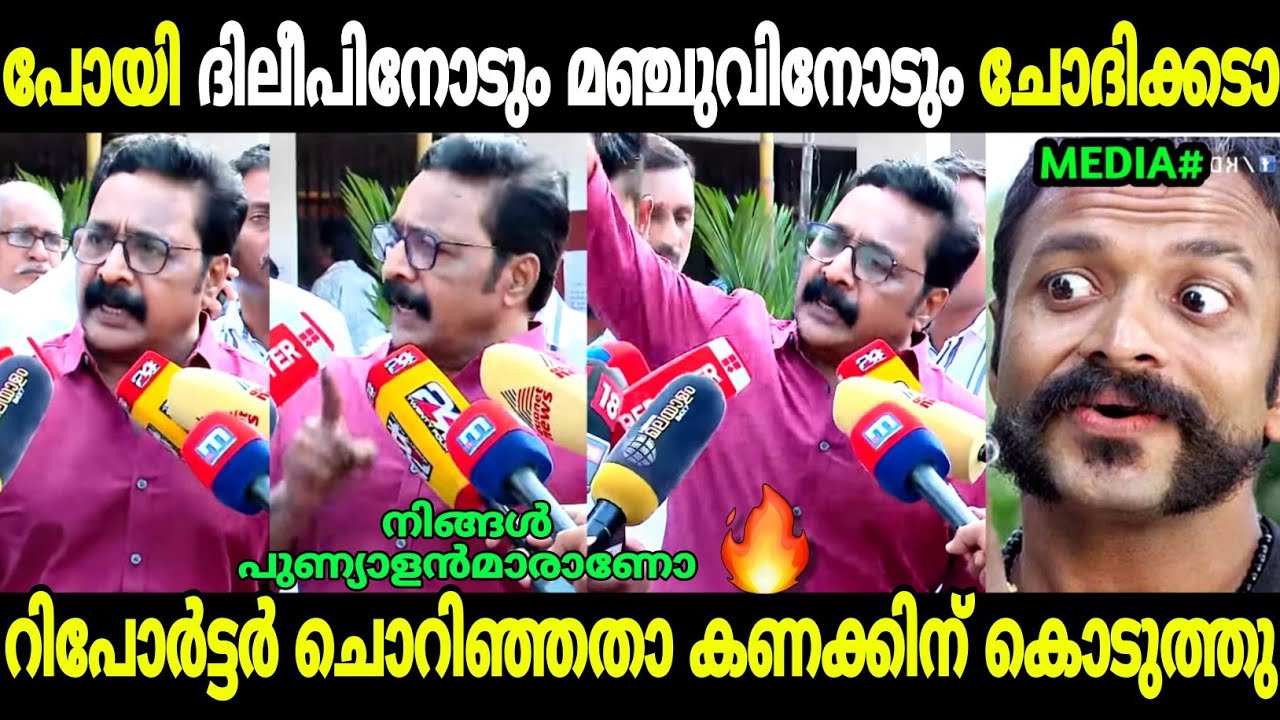 മാപ്രകൾക്ക് ചോദിച്ച ആള് മാറി പോയി!🔥🤣| Renji panicker about dileep | Mass reply | Troll Malayalam