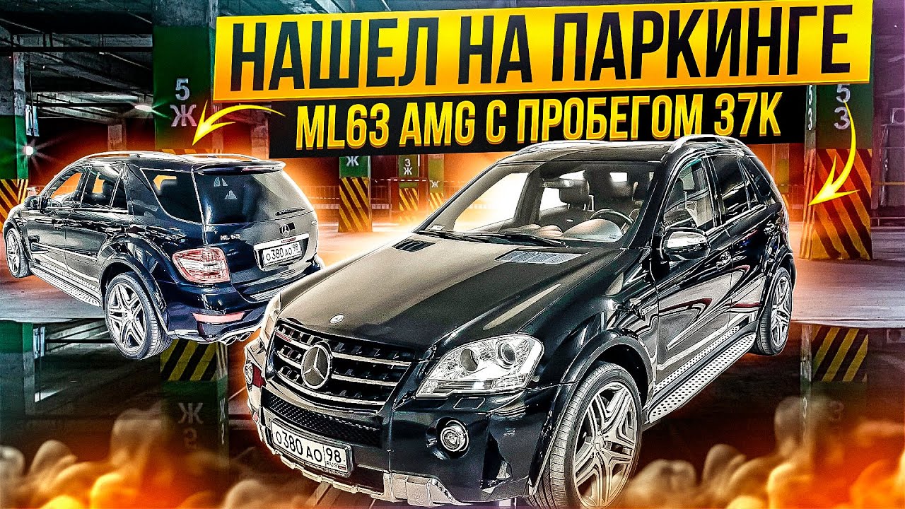 Капсула времени - Mercedes ML63 AMG 2010. Цена, обслуживание, проблемы.