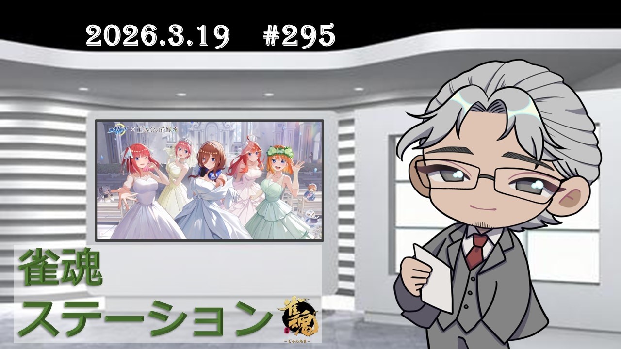 【雀魂ステーション （ナイトタイム）#295】一番街三麻参加型→段位戦【20260319_1835-】