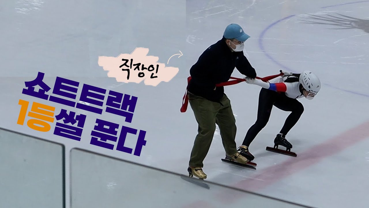 [Ep.9] Short track Vlog #2편 | 🥇엄마 나 1등했어!!! (Ps, 1편보다 더 꿀잼..실화야?✨)