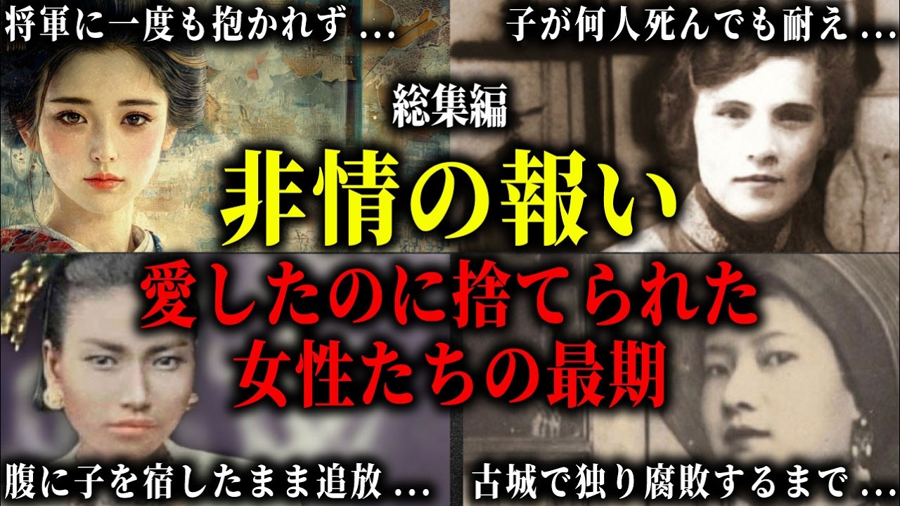 【総集編】夫の不倫・冷遇に耐え続けた王妃たちの孤独な最期。子を次々亡くし孤独死した皇后、妊娠中に流刑された王后、古城で誰にも看取られず息絶えた女性たちの悲劇。