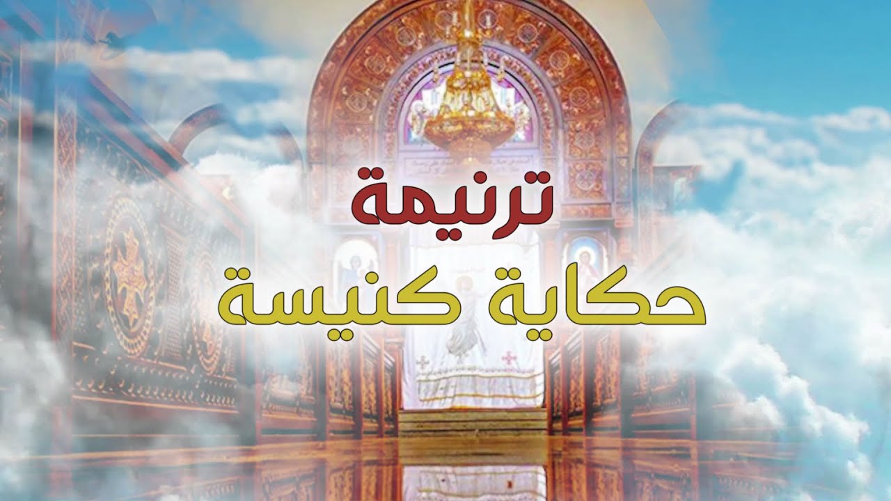 ترنيمة حكاية كنيسة - فريق القلب المرنم || Hekayet Knisa - Singing Heart team
