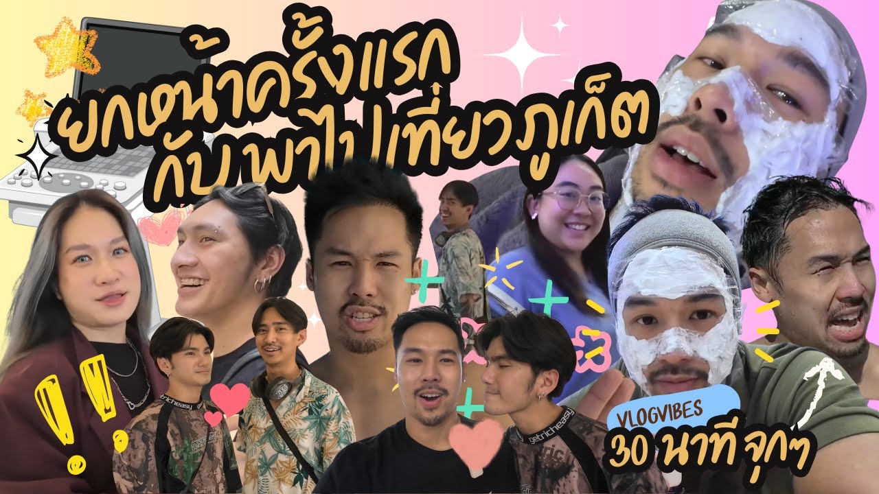 [#vlogVibes8]  | ครั้งแรกกับการได้ทำหน้าด้วยเครื่อง ULTRALIFT กับการทำคลิปแบบยาว 30 นาที !