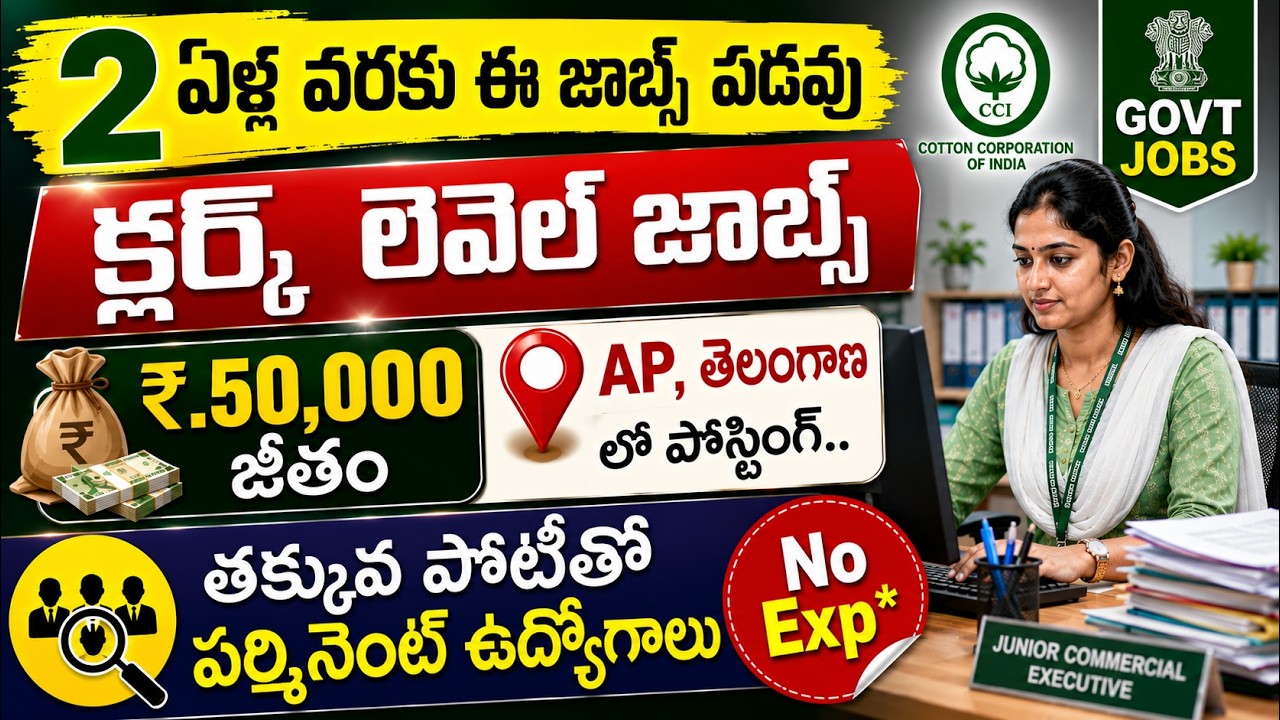 🔥 లైఫ్ లో ఈ నోటిఫికేషన్ మళ్లీ రాదు | 50,000 జీతం | Govt Job Vacancy | CCI Recruitment 2026 Apply