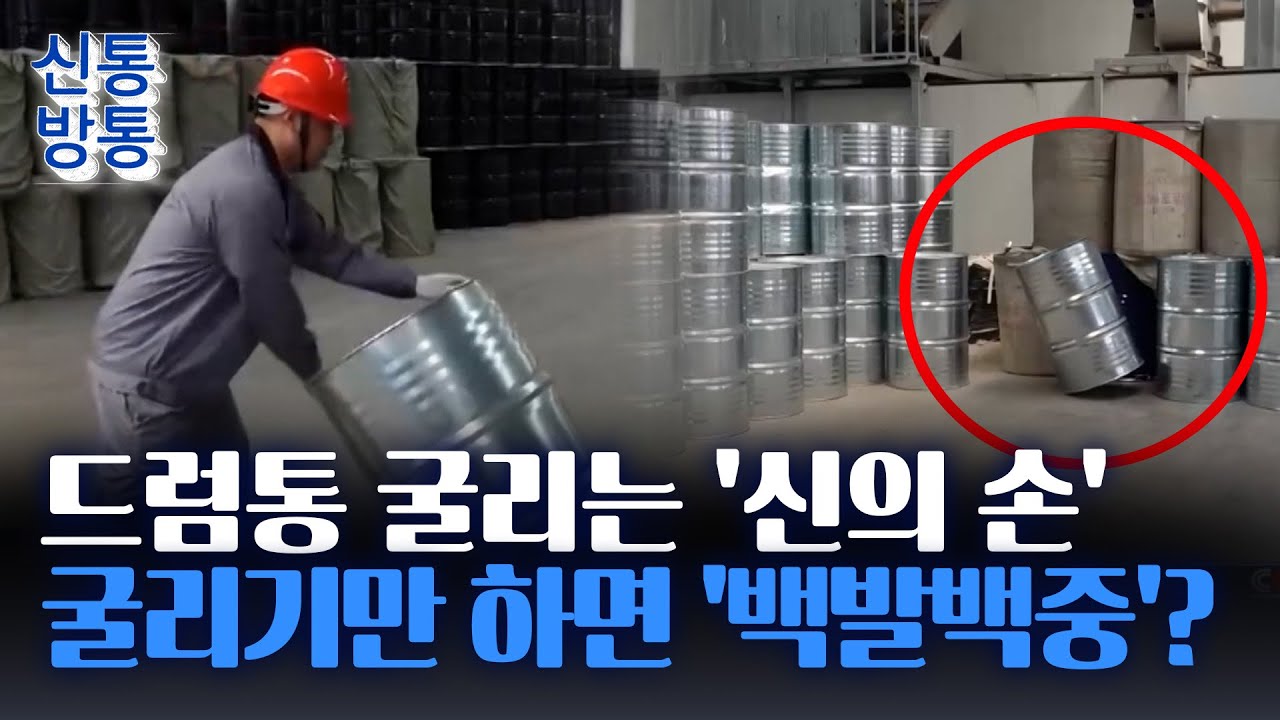 [신통방통] '드럼통 굴리기 달인' 中 공장 직원 화제···