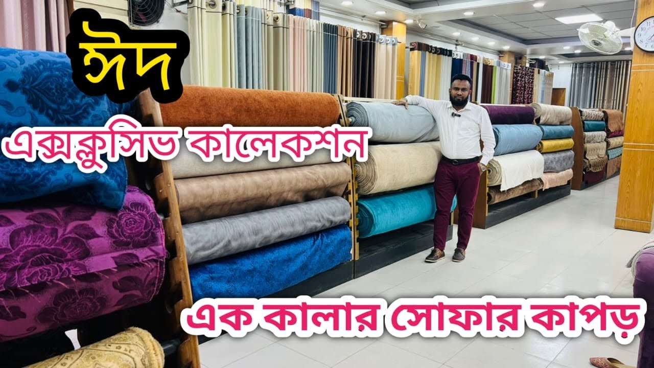ঈদের স্পেশাল এক কালার সোফার কাপড় সবচাইতে উন্নতমানের // Best low price in Bangladesh 2025