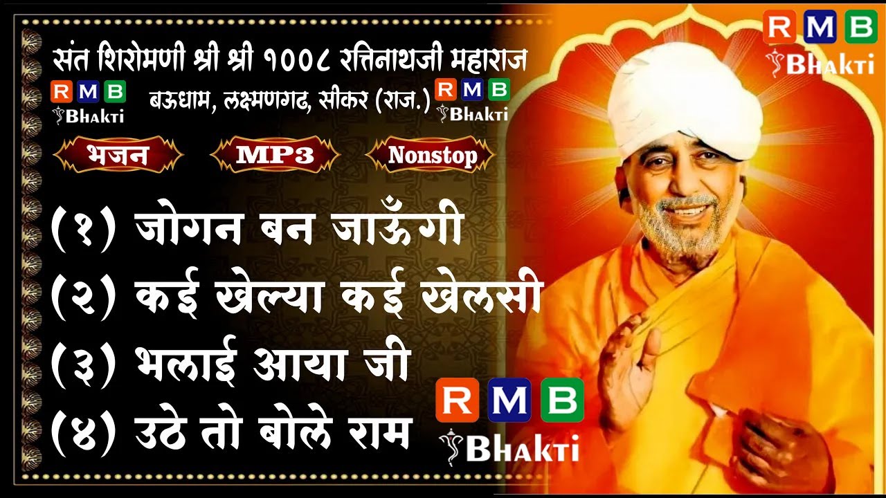 Ratinath Ji Maharaj Ke Bhajan \\ MP3 Bhajan \\  रतिनाथजी महाराज बऊ धाम \\ JukeBox Audio Bhajan