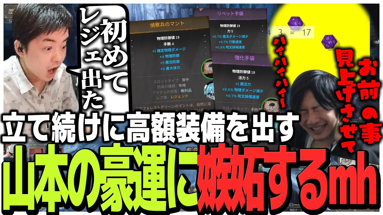 ダイスロールを用意するも立て続けに高額装備を出す山本の豪運に嫉妬し壊れるmh氏【Dark and Darker】