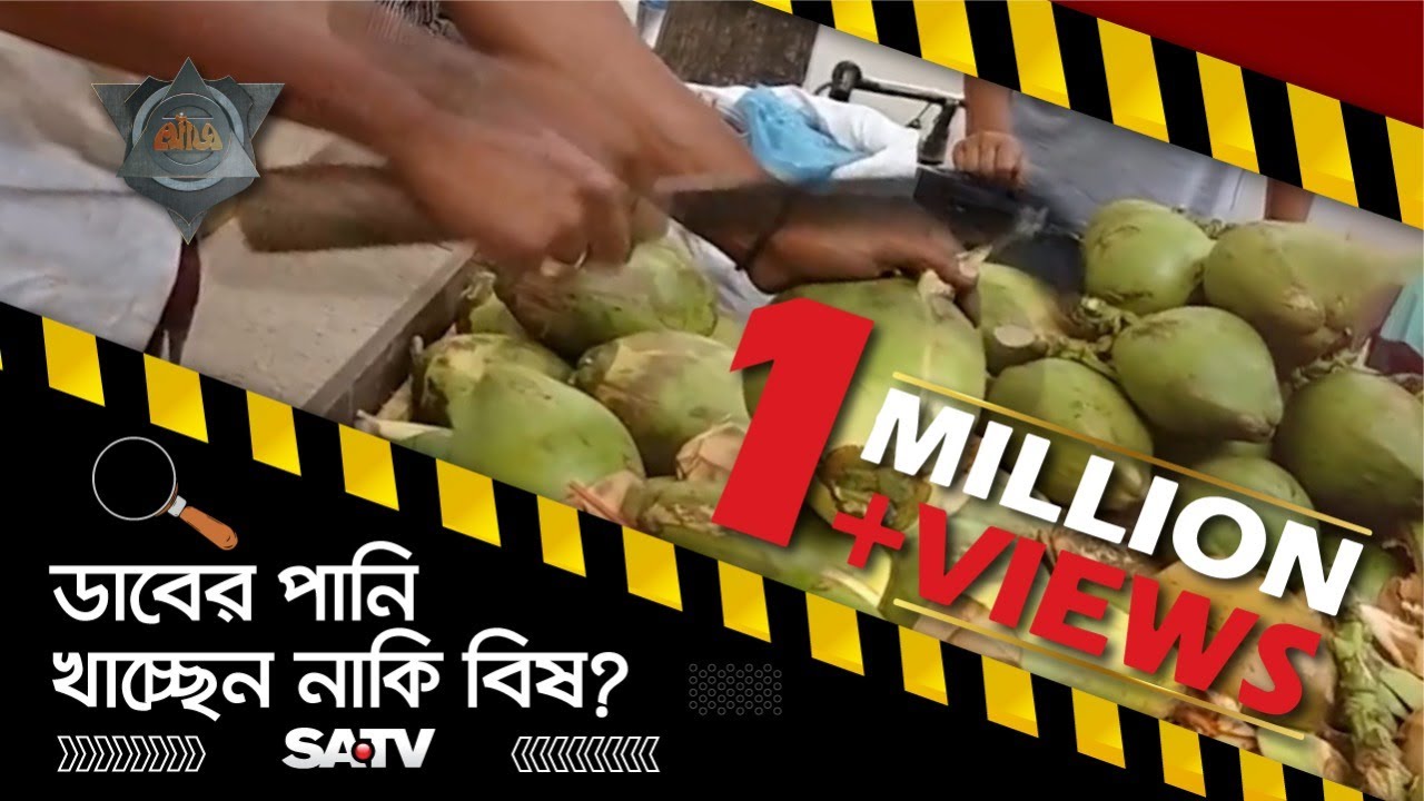 ডাবের পানি খাচ্ছেন নাকি বিষ? | Khoj | SATV Crime Investigation